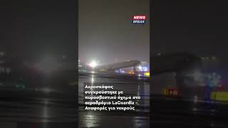 ‼ Τραγωδία στο αερδρόμιο της Νέας Υόρκης, LaGuardia