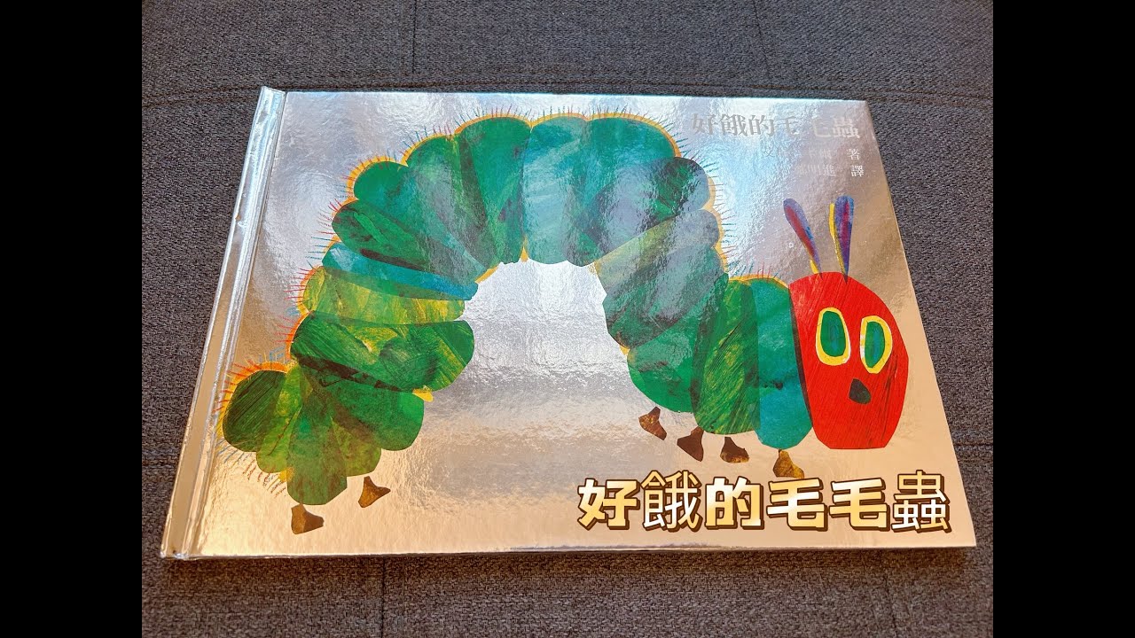 【 溫妮媽媽說故事 】EP20《好餓的毛毛蟲》｜親子共讀｜睡前故事｜Chinese fairy tales 