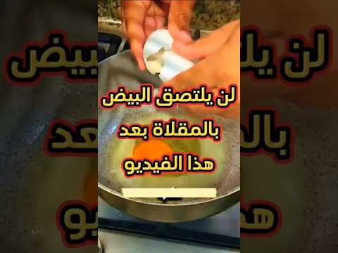 حيلة ذكية لمنع التصاق البيض بالمقلاة Ex Explore 