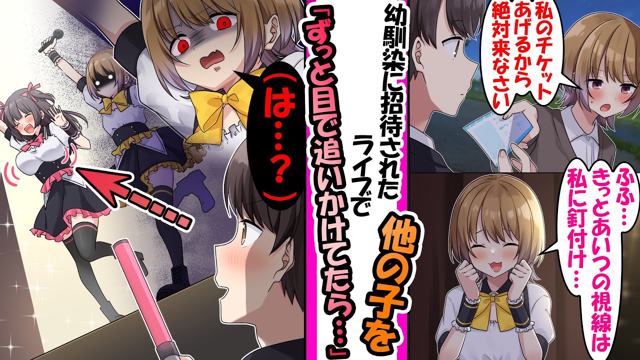 【漫画】地下アイドルの幼馴染にライブチケットをもらった俺。ライブ最中に他の子をずっと目で追いかけた結果「…あんた、ずっと誰見てた？ん？？」