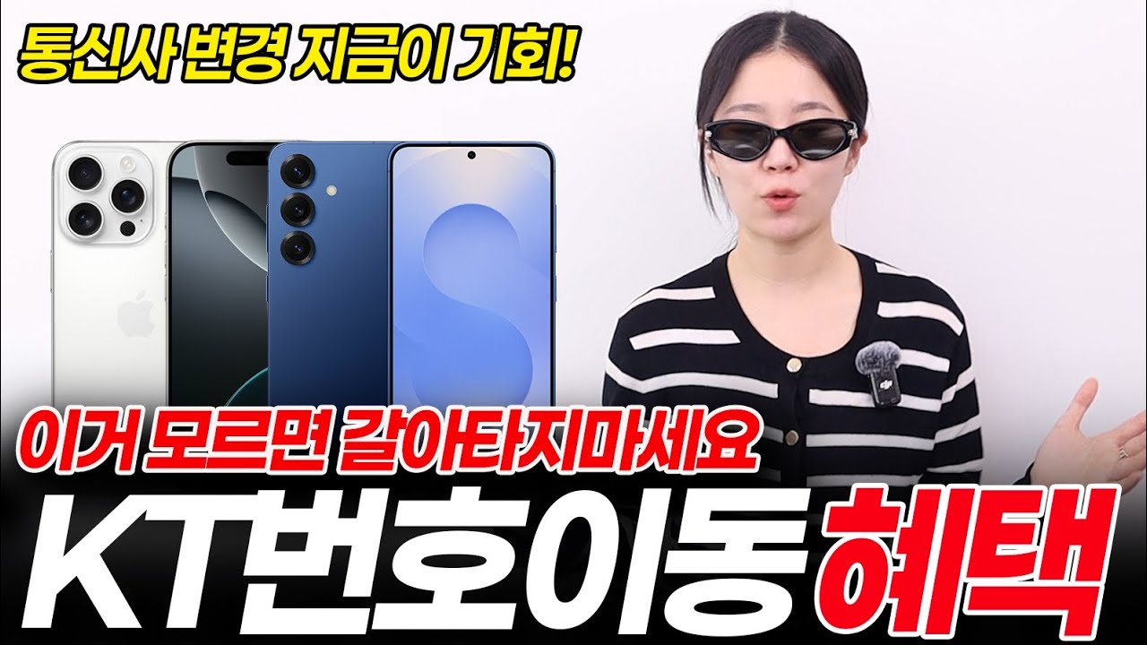 통신사 변경 하고 싶다면 필수 시청! KT 번호이동 혜택 총정리 (위약금, 지원금, 요금제, 가족 결합 할인, 변경 방법, 약정,  갤럭시, 아이폰)