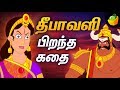 தீபாவளி பிறந்த கதை | Diwali Special | Mythological Stories | Tamil Stories