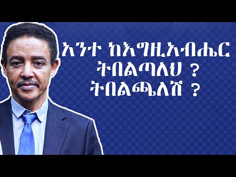 እነዚህን ነገሮች ካላስወገዳችሁ መቼም ሰላም አትሆኑም ዶ ር ወዳጄነህ መሃረነ Dr Wodajeneh Meharene DrWodajenehMeharene