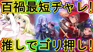 マギレコ：お気に入り魔法少女と百禍最短で遊ぶ！～マギアレコード～