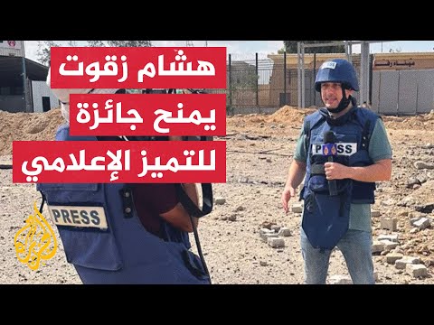 جائزة شيرين أبو عاقلة للتميز الإعلامي هذا العام لمراسل الجزيرة هشام زقوت