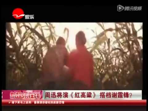 周迅将演《红高粱》 搭档谢霆锋？