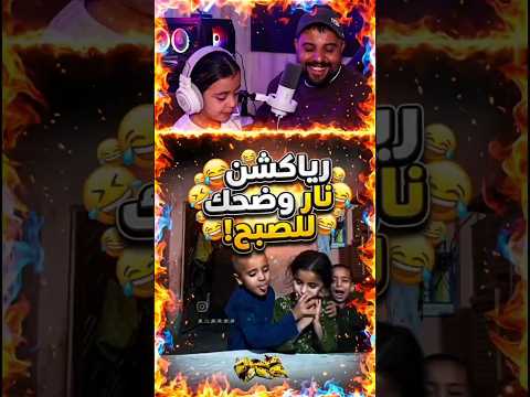بس والله زعلت عليهمأقوى تحدي واجمل رياكشن🤣❤️#shorts #shortvidsong #short #shortsfeed #shortsvideo