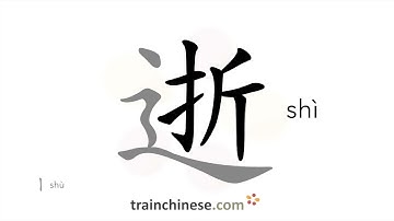 How to write 逝 (shì) – die, pass away – stroke order, radical, examples and spoken audio