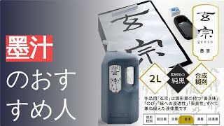 墨汁のおすすめ人気ランキング13選