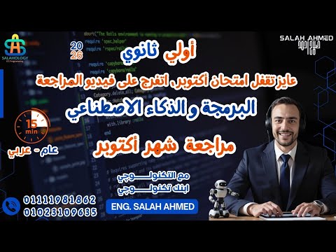 2026 مراجعة شهر اكتوبر اولي ثانوي عربي و عام البرمجة والذكاء الاصطناعي