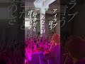 アイラブ言う #邦ロック #バンド #ライブ #忘れらんねえよ