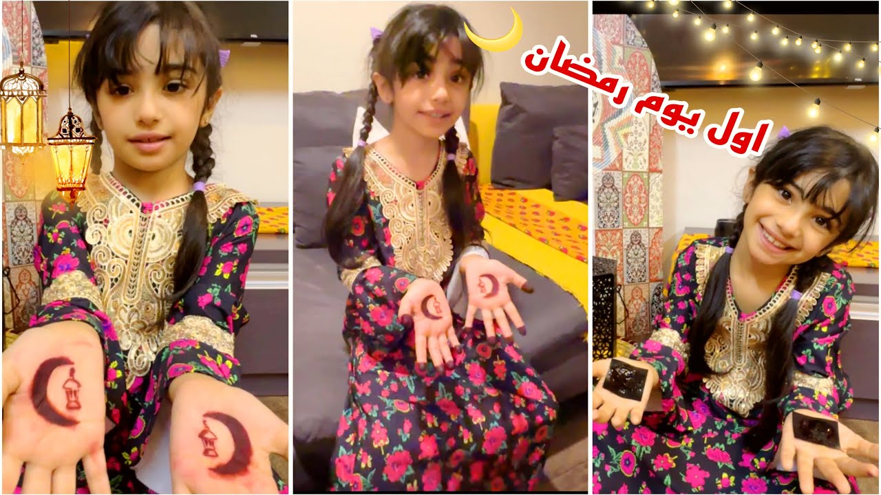 كيف قضينا  اول يوم رمضان 😍🌙 | حنة روبين وش صار فيها 😱 | غسان وروبين 