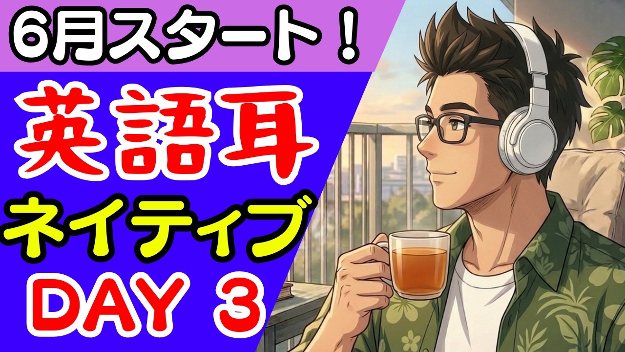 DAY3】英語耳を鍛える英語リスニング???ネイティブ音声?6月始まっ 