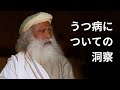 うつ病についての洞察 | サドグル