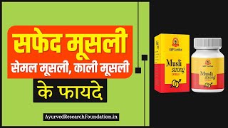 सफेद मूसली, सेमल मूसली, काली मूसली के फायदे और औषधीय गुण (पुरुषों के लिए)