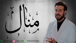 زفه باسم منال اقبلي بخطاك الرزينه ماجد المهندس