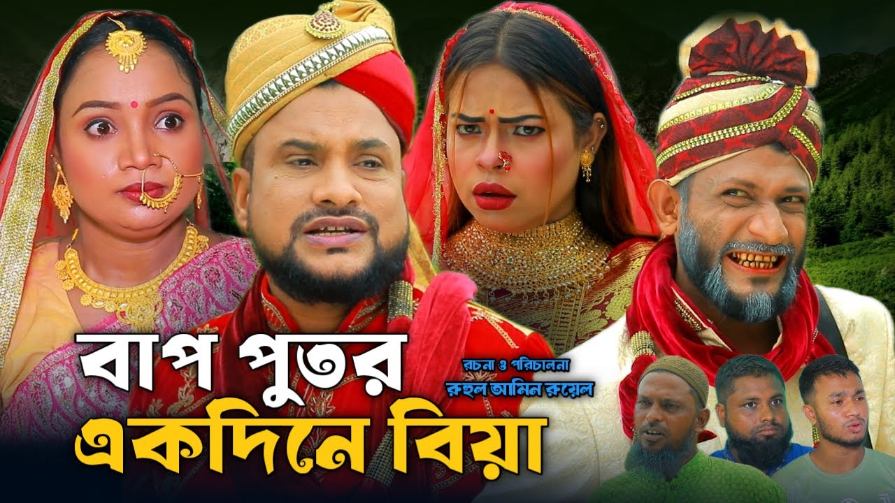 SYLHETI NATOK | বাপ পুতর একদিনে বিয়া | BANGLA NEW NATOK 2025