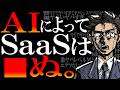 「SaaS is dead.」←AIエージェントがエグすぎる問題