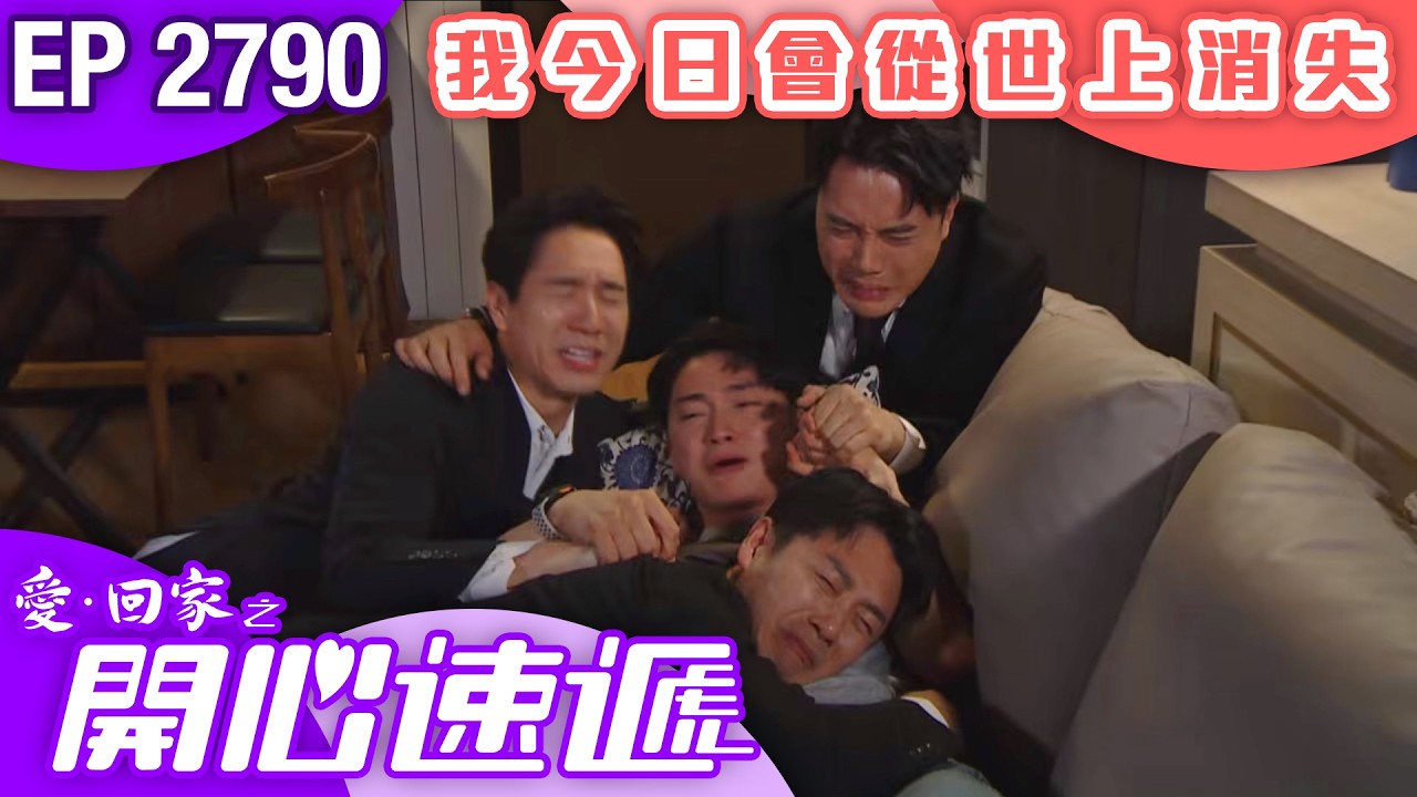 愛回家之開心速遞 第2790集｜即使,我今日會從世上消失｜ #港劇 #爆笑 #喜劇 #TVB港劇精華