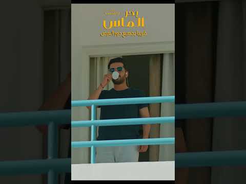 لما اوصل شرم الشيخ فيلم بحر الماس افلام ممتعة فيلم بحر الماس شرم الشيخ