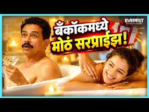 तू मामाला बँकॉकमध्ये सरप्राईझ गिफ्ट दिलंस | राजवाडे अँड सन्स Rajwade & Sons | Atul Kulkarni