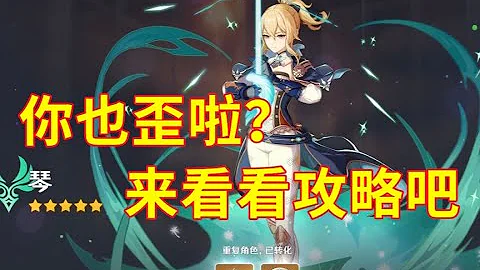 【原神】琴当前版本表现如何？要不要培养？琴团长小型培养指北 - 天天要闻
