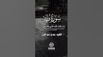 سورة طه - الآيات ﴿ ٨١ - ٨٤ ﴾ القارئ عمر ضياء الدين