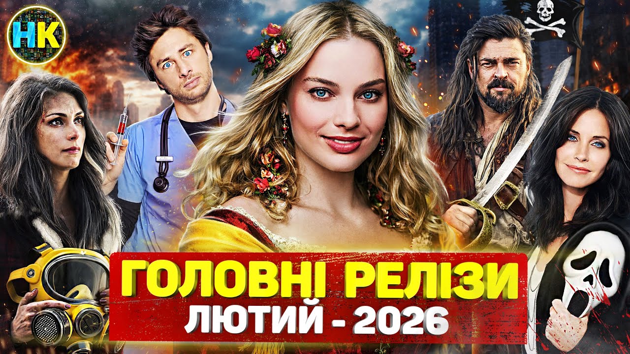 Головні нові серіали ЛЮТИЙ 2026 / Найкращі нові СЕРІАЛИ та ФІЛЬМИ 2026 року