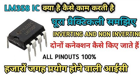 How to work lm358 ic | full pinout inverting and non inverting amplifier practically | Lm358 क्या है