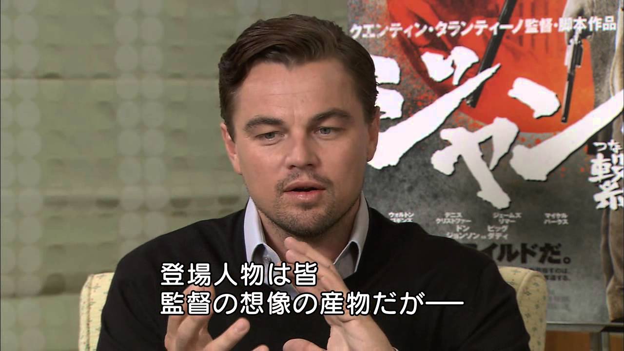 ジャンゴ 繋がれざる者 レオナルド ディカプリオ インタビュー映像 Youtube ジャンゴ 繋がれざる者 レオナルド ディカプリオ インタビュー映像 Youtube