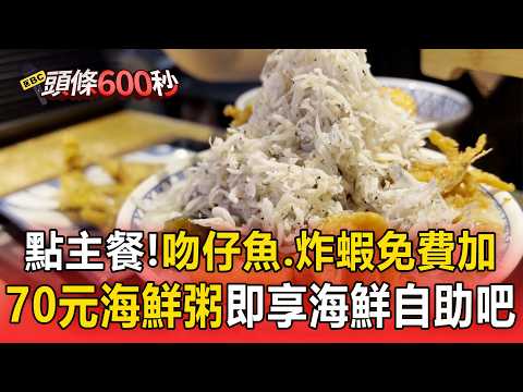 Budget-Friendly Seafood Porridge with Unlimited Whitebait and Fried Shrimp! All-You-Can-Eat Seafo...