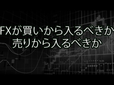 FXが買いから入るべきか売りから入るべきか
