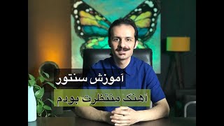 آموزش سنتور/قطعه منتظرت بودم