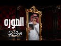 نادر الشراري الصوره حصريا 2026 