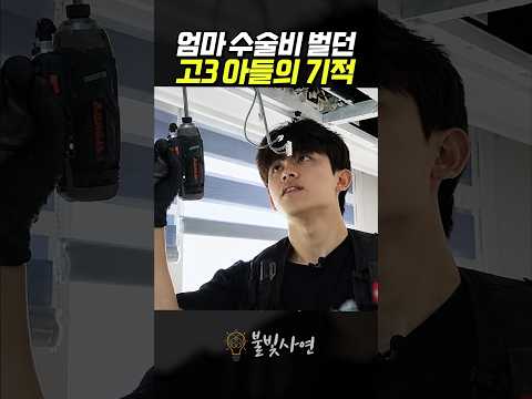 엄마 수술비 벌던 고3 아들의 기적