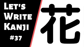 How to write 花 (hana) | How to Write Kanji #37