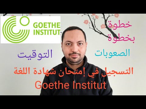 الهجرة إلى ألمانيا: التسجيل في إمتحان اللغة خطوة بخطوة Goethe Institut