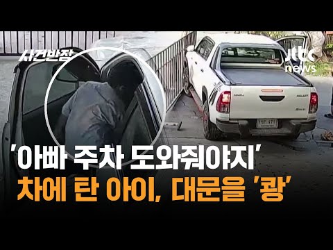 '아빠 주차 도와줘야지' 차에 탄 아이, 대문을 '쾅' #글로벌픽 / JTBC 사건반장