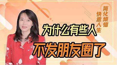 【艾弥儿】那些不发朋友圈的人究竟怎么了？多为3个原因 - 天天要闻