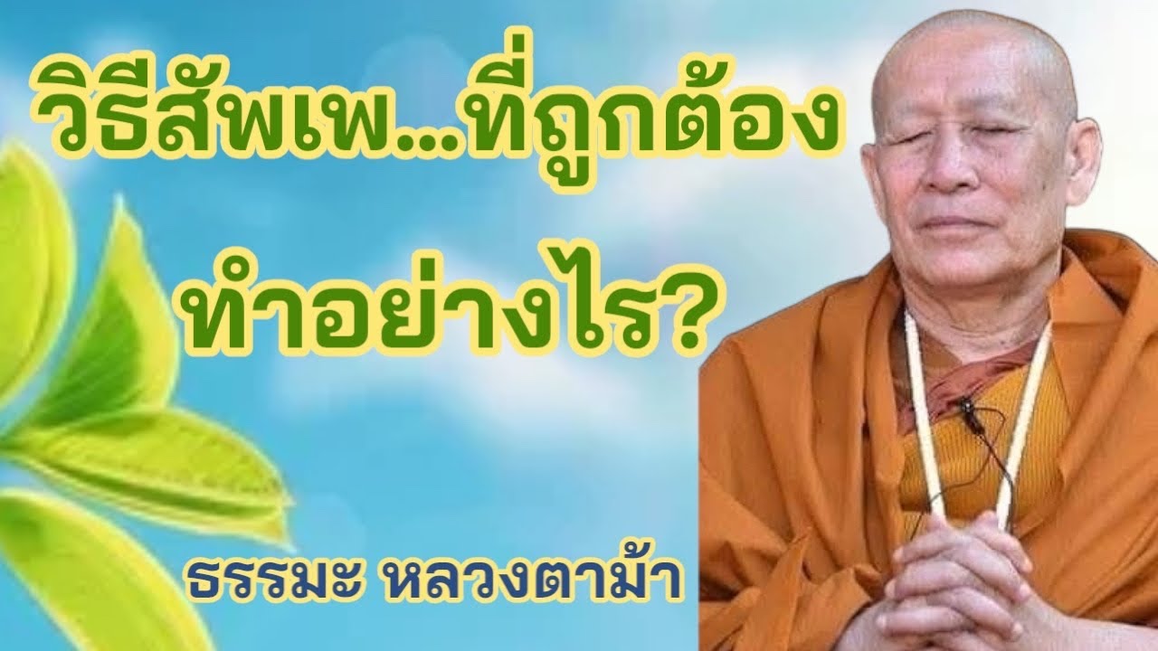 วิธีสัพเพที่ถูกต้อง ทำอย่างไร?