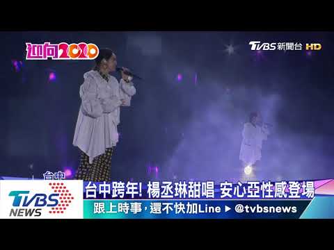 【迎向2020】台中跨年！　楊丞琳甜唱　安心亞性感登場