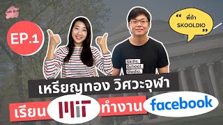 เรียนนอกบอกต่อ EP.18 เรียนต่อ MIT ทำงาน Facebook เหรียญทองวิศวะจุฬาฯ | คุยกับพี่ต้า Skooldio Part 1