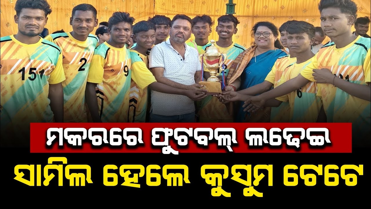 ସୁନ୍ଦରଗଡ଼ ଲାଇଭ: ମକରରେ ଫୁଟବଲ୍ ଲଢେଇ; ସାମିଲ ହେଲେ ପୂର୍ବତନ ବିଧାୟିକା କୁସୁମ ଟେଟେ | ଦେଖନ୍ତୁ ରିପୋର୍ଟ୍ 