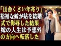 息子と嫁の結婚式で、裕福な嫁は招待客の前で私を「田舎くさい年寄り」と侮辱した。その瞬間、私は彼女に復讐すると決めた——ゆっくりと、しかし確実に苦しませる方法で。