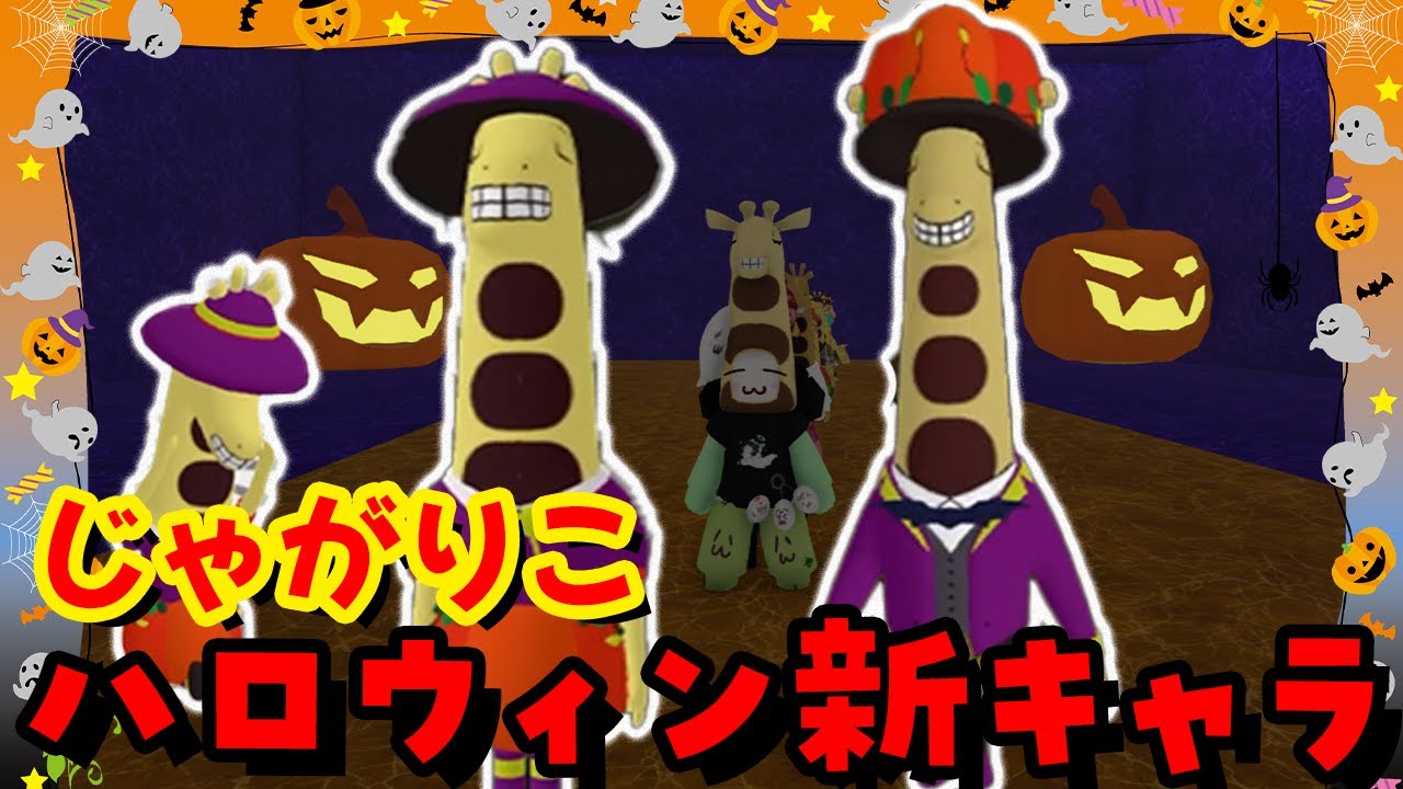 New Halloween characters added! Where are the new Jagariko