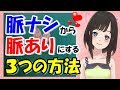 大好きな人を脈ナシから脈ありにするたった3つの方法