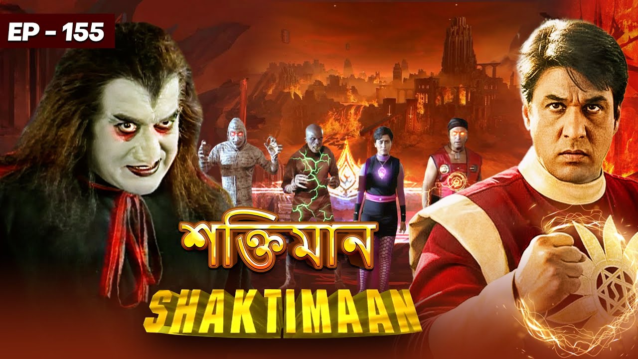মা অরুন্ধতী দেবী কে খুঁজে পেল শক্তিমান | Episode 155 | Shaktiman Bangla | Shaktimaan's Mother