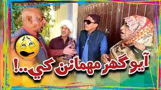 Ayo Ghar Mehmanan Khay..!😤| Ali Gul Mallah | Zakir Shaikh | Akbar Utradi (JIN) | Funny Video