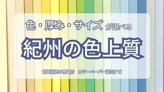 紀州の色上質紙【みどり】購入ページ｜好きなサイズ/枚数に対応 | 色