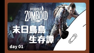 【殭屍毀滅工程】末日鳥鳥生存譚 Day 01 - 基本初見的新手菜鳥鳥能在滿時掠食者的世界中活下來了？ - 若馬
